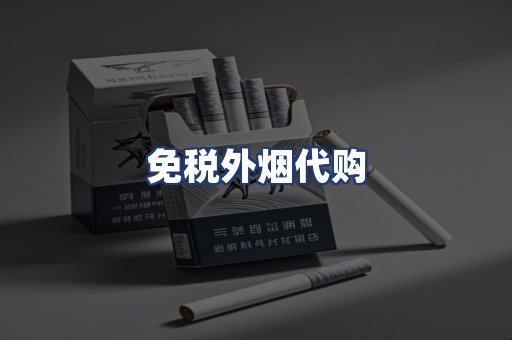免税外烟代购